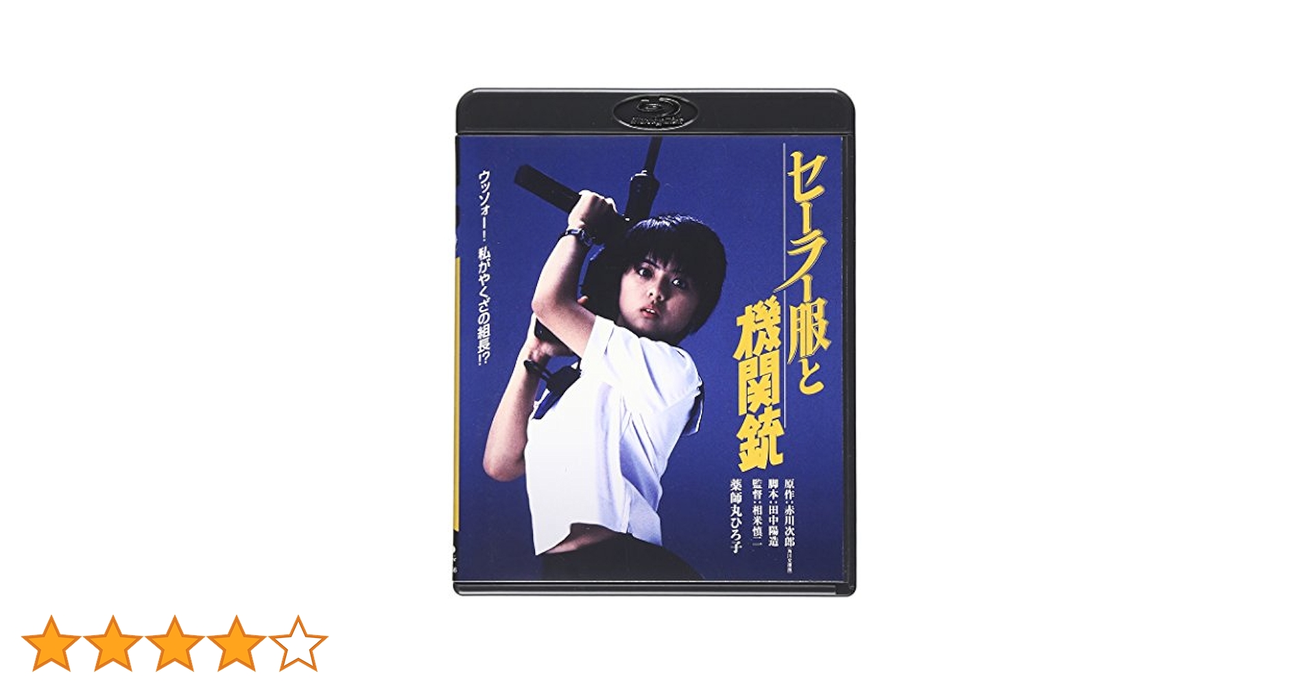 Amazon.co.jp: セーラー服と機関銃 ブルーレイ [Blu-ray